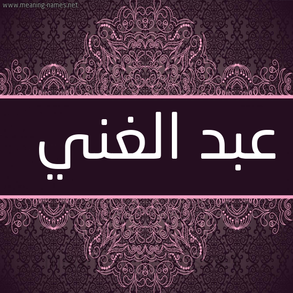 شكل 4 صوره زخرفة عربي للإسم بخط عريض صورة اسم عبد الغني Abd-Alghani